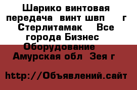 Шарико винтовая передача, винт швп  . (г.Стерлитамак) - Все города Бизнес » Оборудование   . Амурская обл.,Зея г.